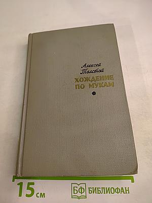 Хождение по мукам. Том второй