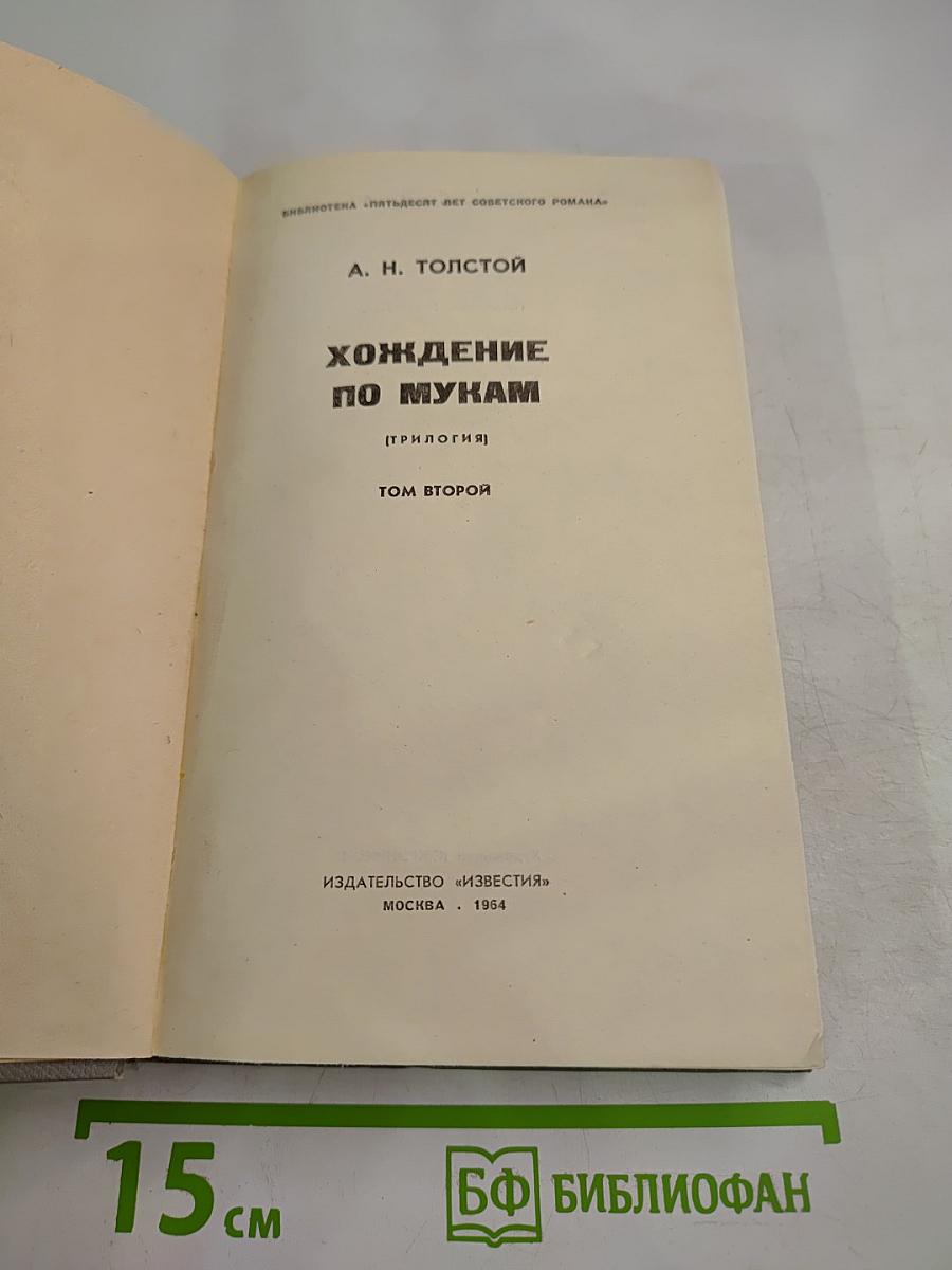 Хождение по мукам. Том второй