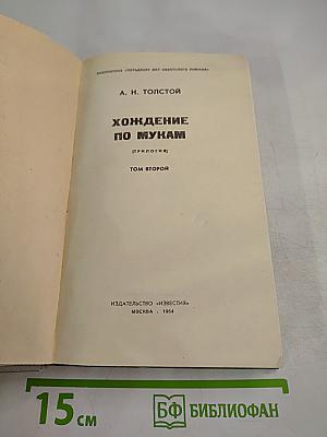 Хождение по мукам. Том второй