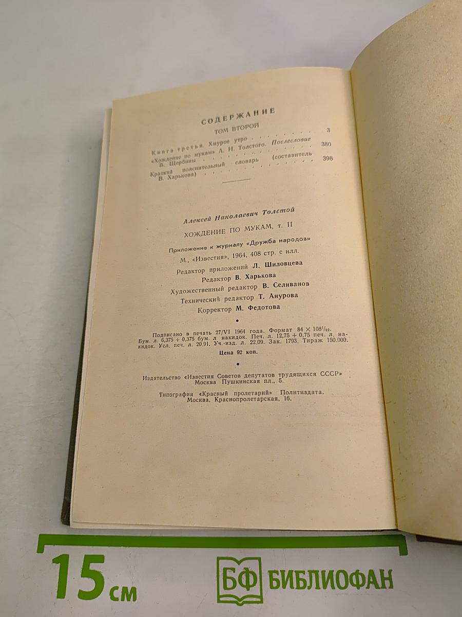 Хождение по мукам. Том второй