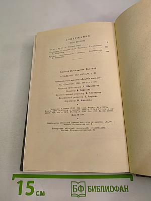 Хождение по мукам. Том второй