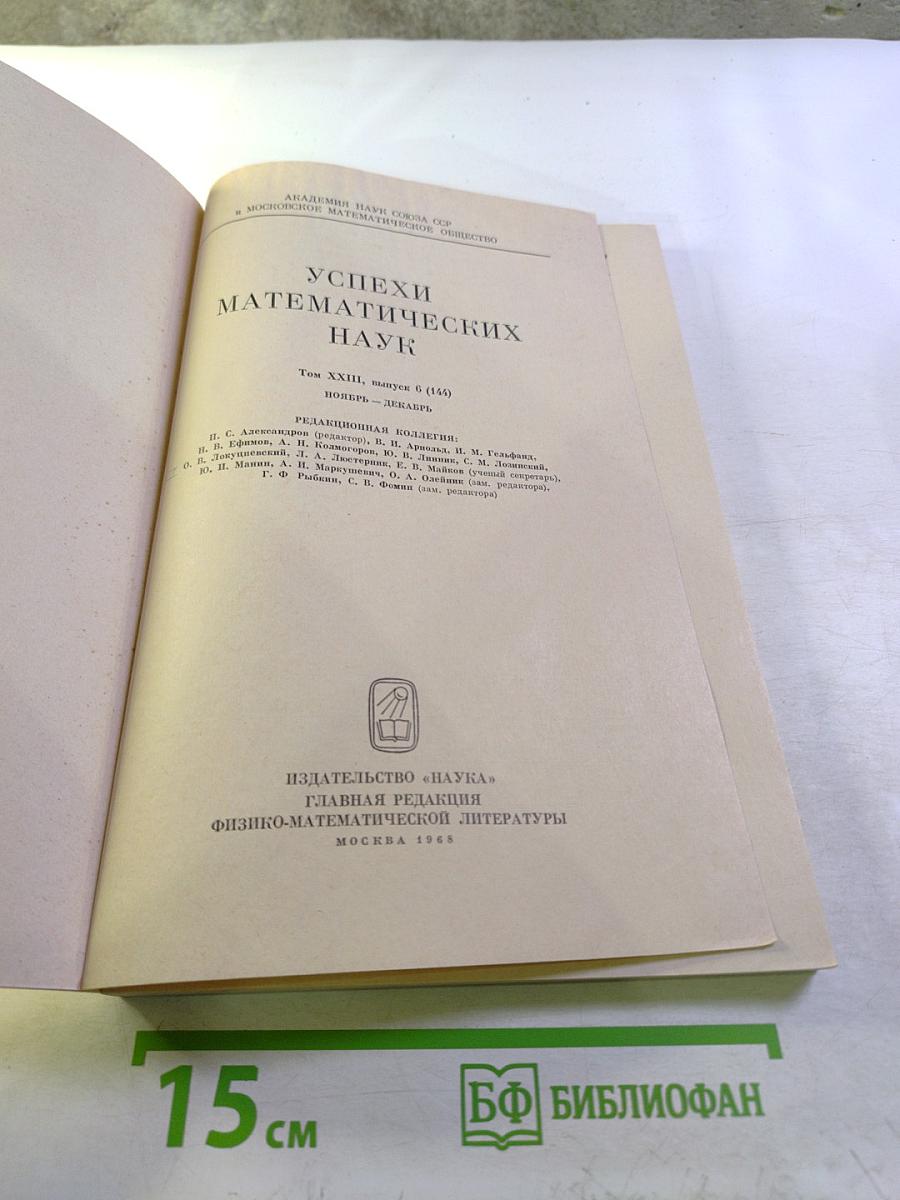 Успехи математических наук. Том XXIII, выпуск 6 (144)