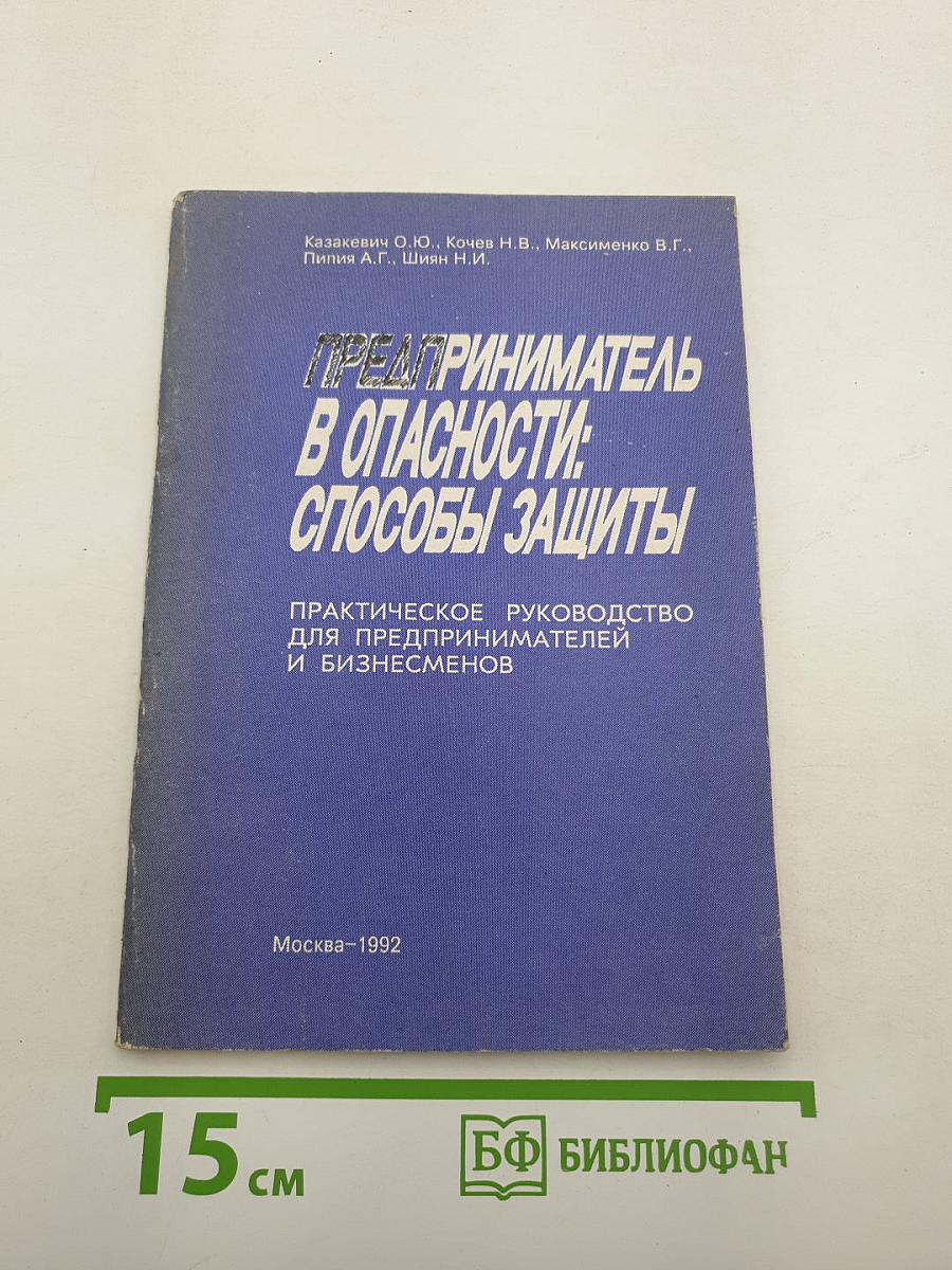 Предприниматель в опасности: способы защиты