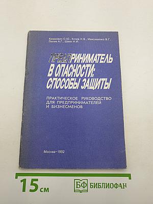 Предприниматель в опасности: способы защиты