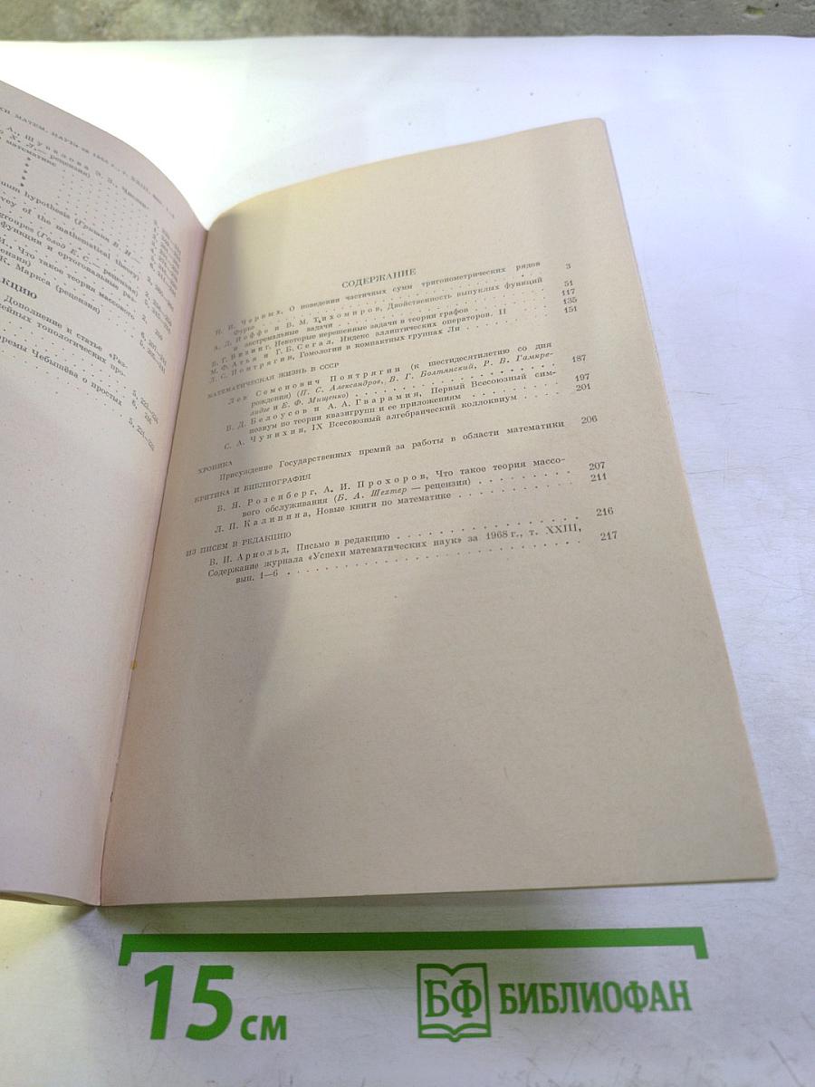 Успехи математических наук. Том XXIII, выпуск 6 (144)