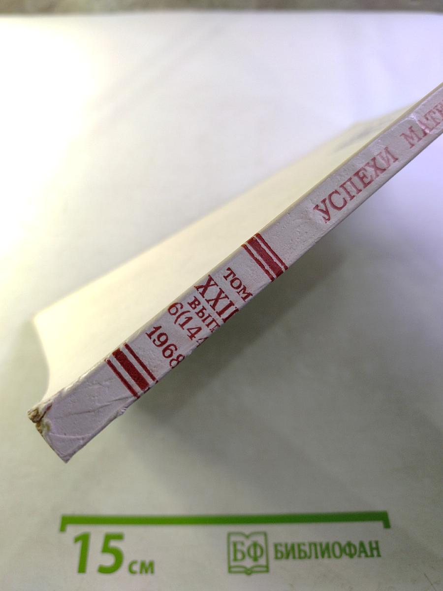 Успехи математических наук. Том XXIII, выпуск 6 (144)