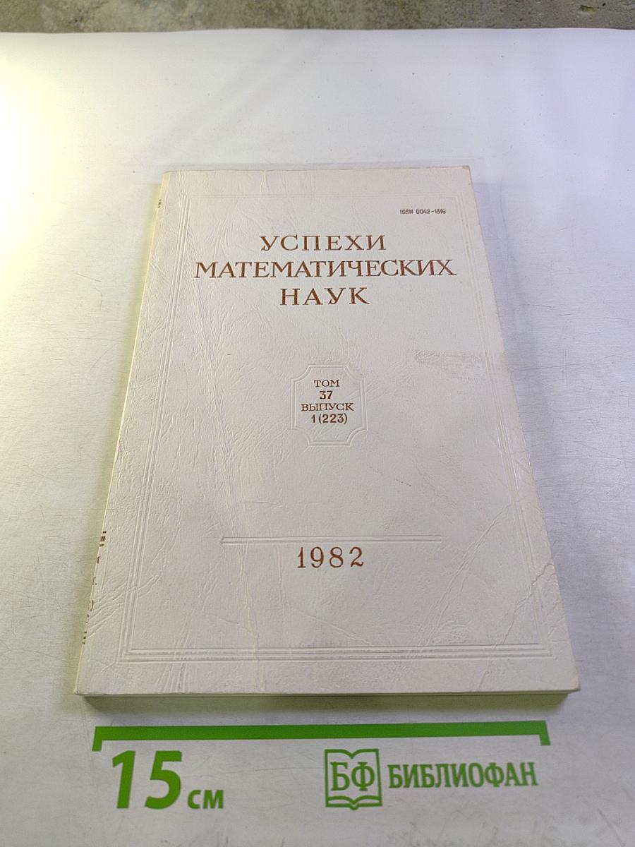 Успехи математических наук. Том 37, Выпуск 1 (223)