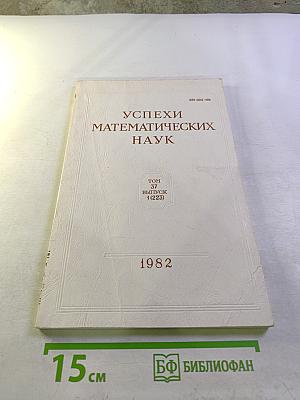 Успехи математических наук. Том 37, Выпуск 1 (223)