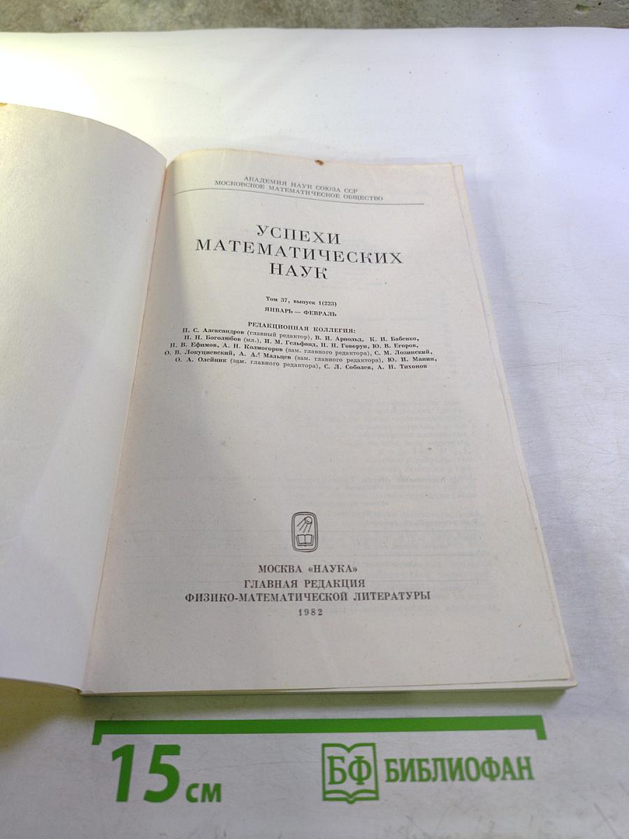 Успехи математических наук. Том 37, Выпуск 1 (223)