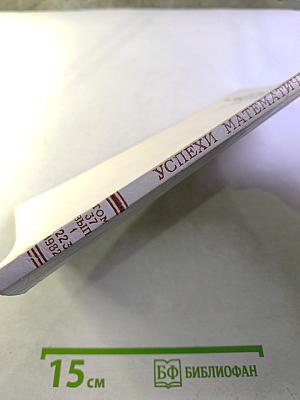 Успехи математических наук. Том 37, Выпуск 1 (223)