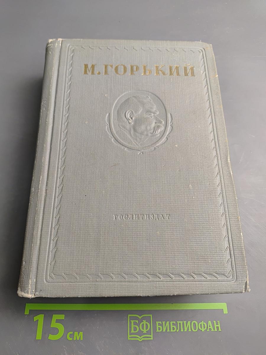 М. Горький. Детство. В людях. Мои университеты