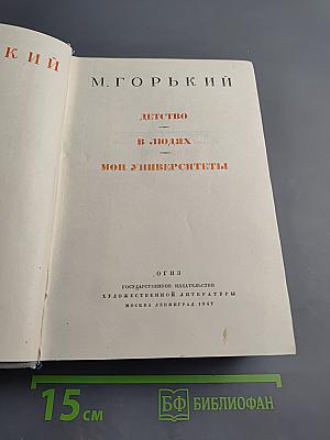 М. Горький. Детство. В людях. Мои университеты