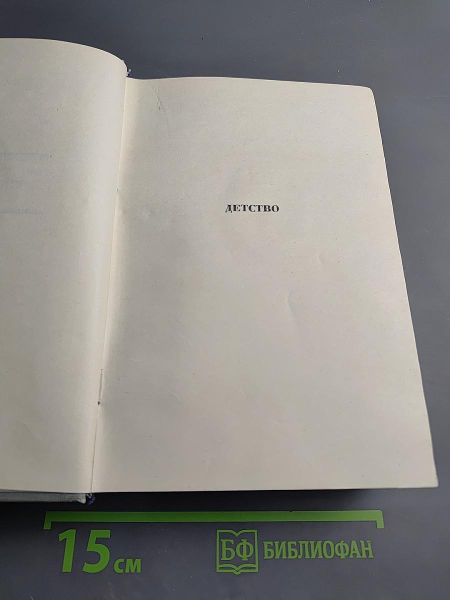 М. Горький. Детство. В людях. Мои университеты