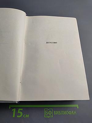 М. Горький. Детство. В людях. Мои университеты