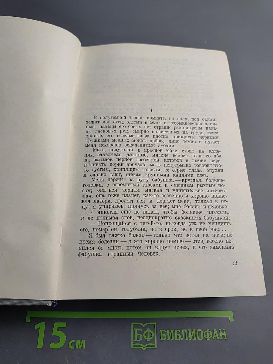 М. Горький. Детство. В людях. Мои университеты