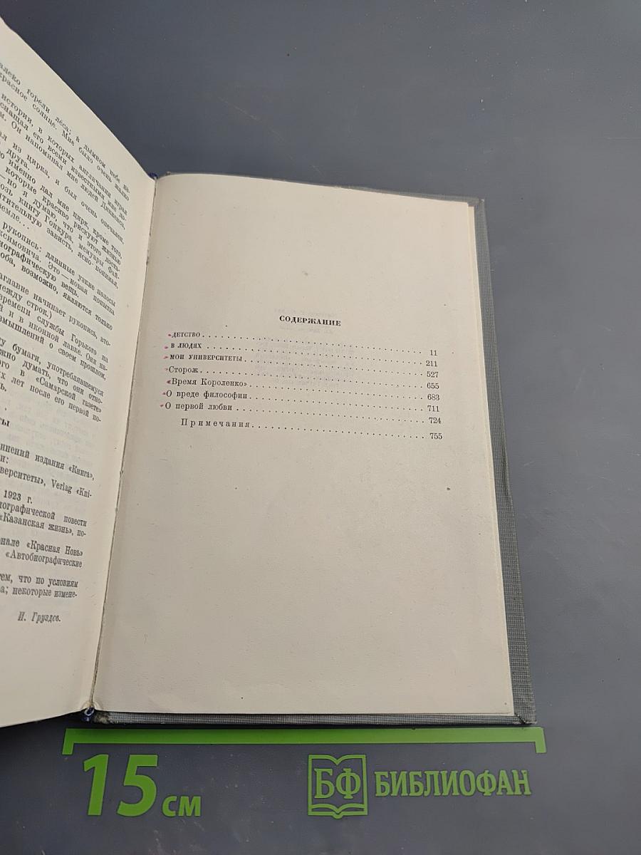 М. Горький. Детство. В людях. Мои университеты