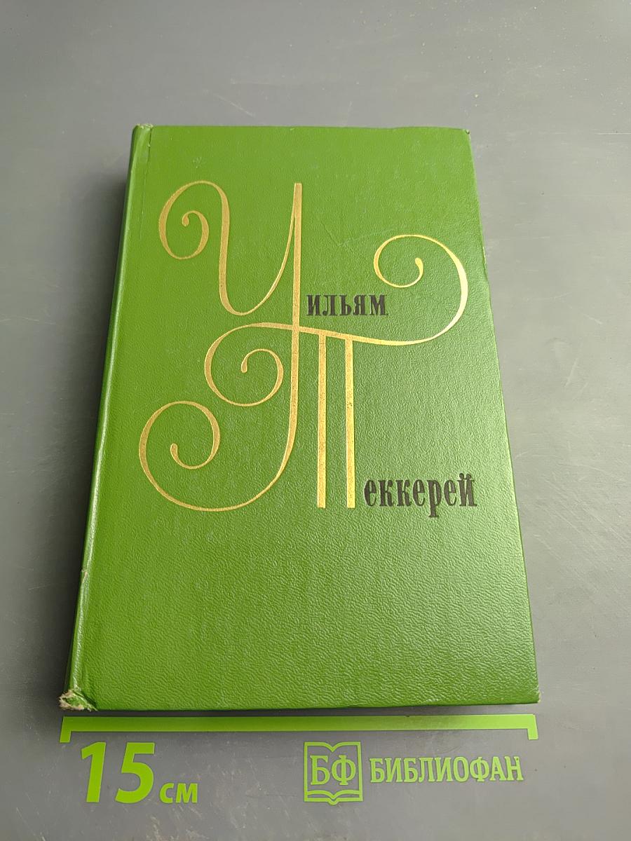Ньюкомы. Жизнеописание одной весьма почтенной семьи, составленное Артуром Пенденнисом, эсквайром. Книга вторая