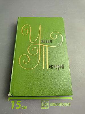 Ньюкомы. Жизнеописание одной весьма почтенной семьи, составленное Артуром Пенденнисом, эсквайром. Книга вторая