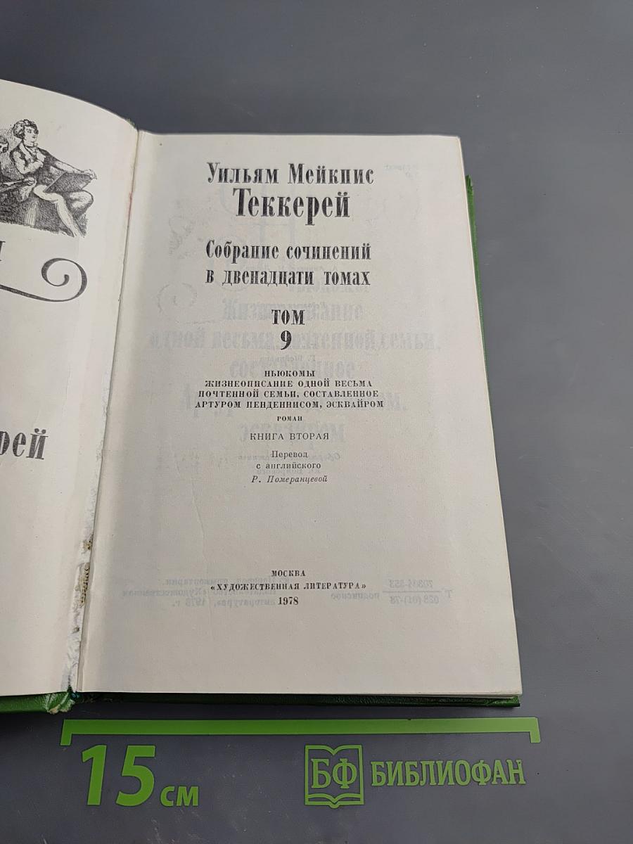 Ньюкомы. Жизнеописание одной весьма почтенной семьи, составленное Артуром Пенденнисом, эсквайром. Книга вторая