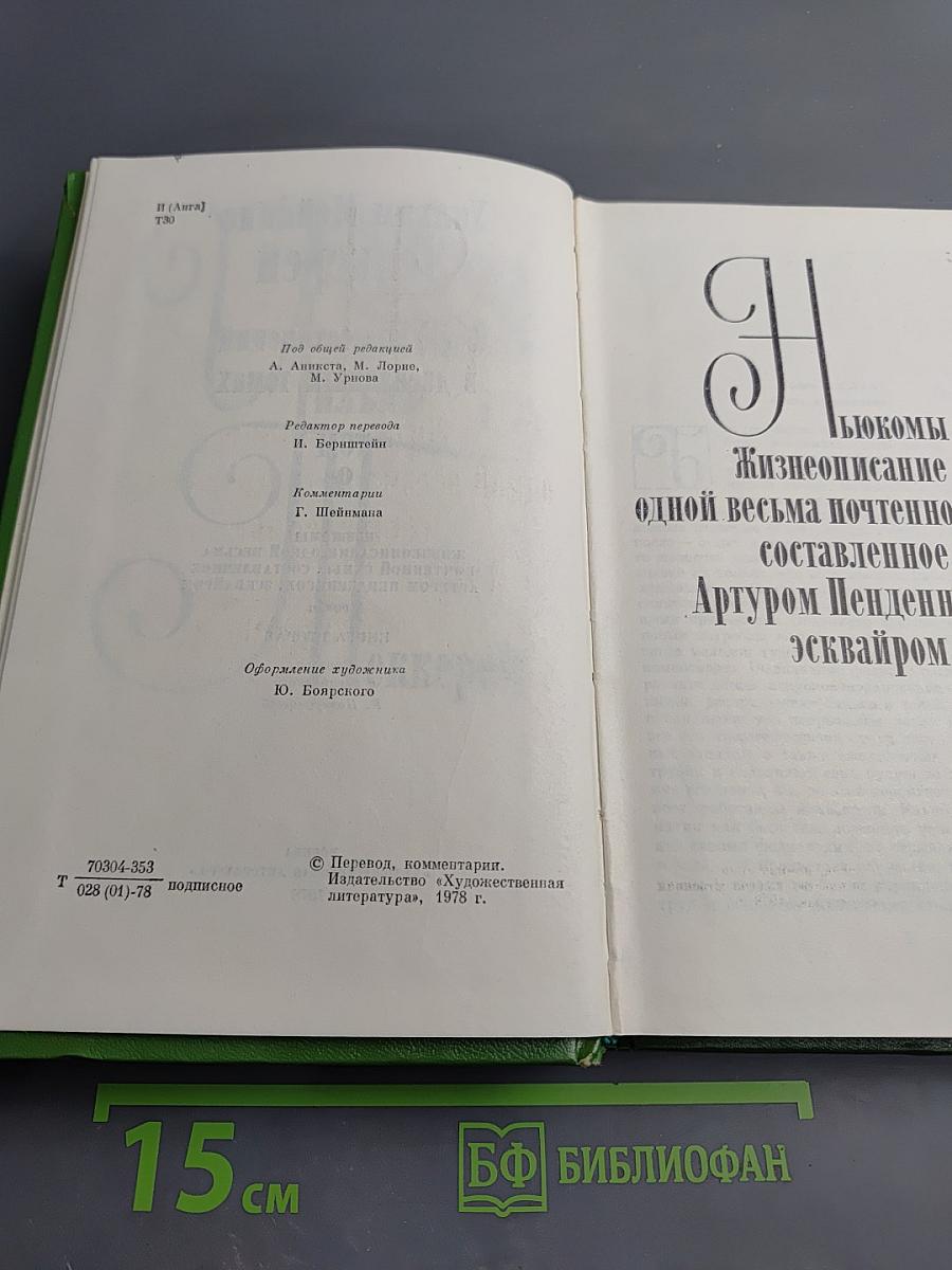 Ньюкомы. Жизнеописание одной весьма почтенной семьи, составленное Артуром Пенденнисом, эсквайром. Книга вторая