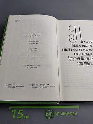 Ньюкомы. Жизнеописание одной весьма почтенной семьи, составленное Артуром Пенденнисом, эсквайром. Книга вторая