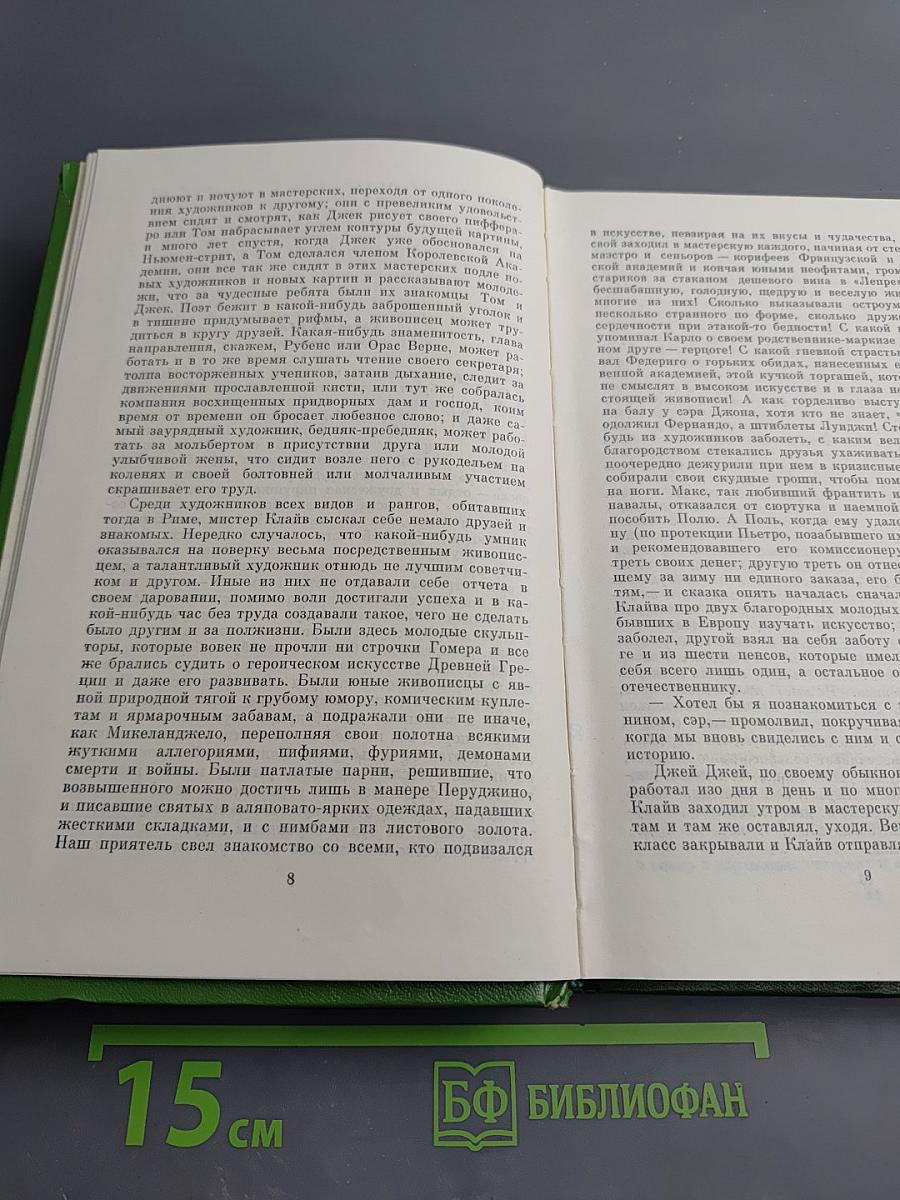 Ньюкомы. Жизнеописание одной весьма почтенной семьи, составленное Артуром Пенденнисом, эсквайром. Книга вторая