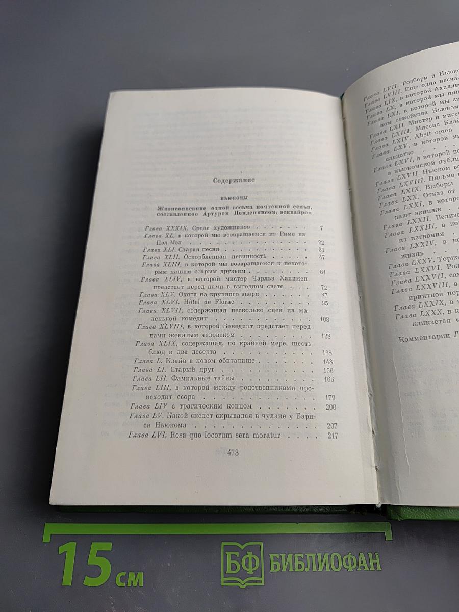 Ньюкомы. Жизнеописание одной весьма почтенной семьи, составленное Артуром Пенденнисом, эсквайром. Книга вторая