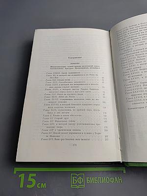 Ньюкомы. Жизнеописание одной весьма почтенной семьи, составленное Артуром Пенденнисом, эсквайром. Книга вторая