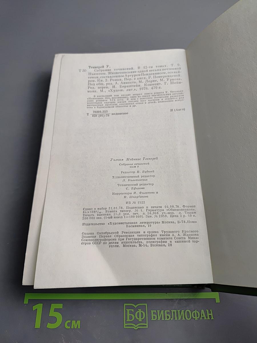 Ньюкомы. Жизнеописание одной весьма почтенной семьи, составленное Артуром Пенденнисом, эсквайром. Книга вторая