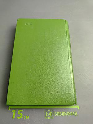 Ньюкомы. Жизнеописание одной весьма почтенной семьи, составленное Артуром Пенденнисом, эсквайром. Книга вторая