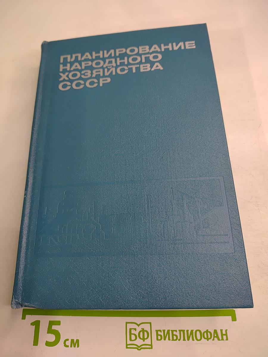 Планирование народного хозяйства СССР