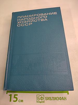 Планирование народного хозяйства СССР
