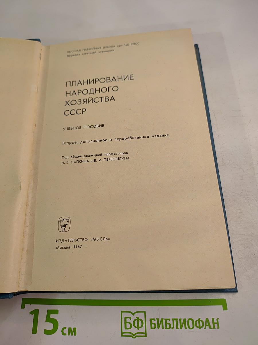 Планирование народного хозяйства СССР
