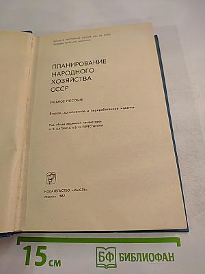 Планирование народного хозяйства СССР