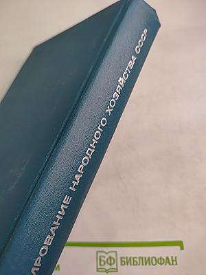 Планирование народного хозяйства СССР