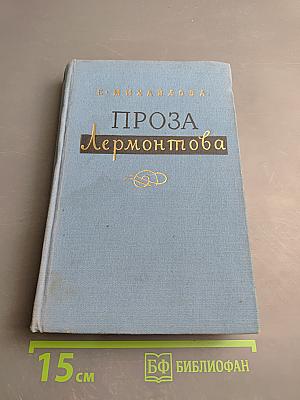 Проза Лермонтова