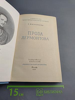 Проза Лермонтова