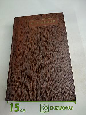 Собрание сочинений в 30 томах. Том 18: Дело Артамоновых. Рассказы и наброски 1922-1928