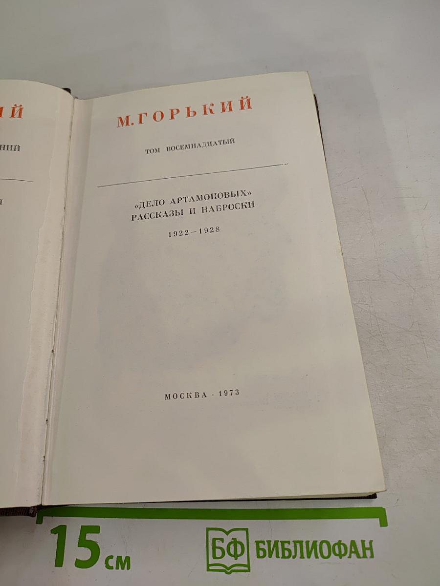 Собрание сочинений в 30 томах. Том 18: Дело Артамоновых. Рассказы и наброски 1922-1928