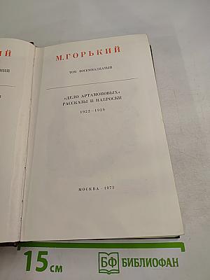 Собрание сочинений в 30 томах. Том 18: Дело Артамоновых. Рассказы и наброски 1922-1928