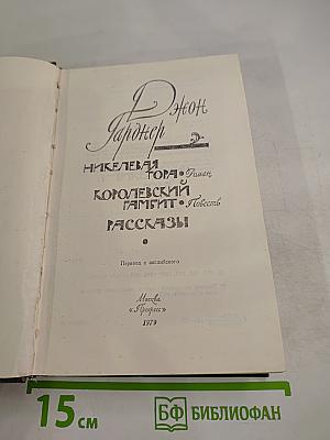 Никелевая гора. Королевский гамбит. Рассказы