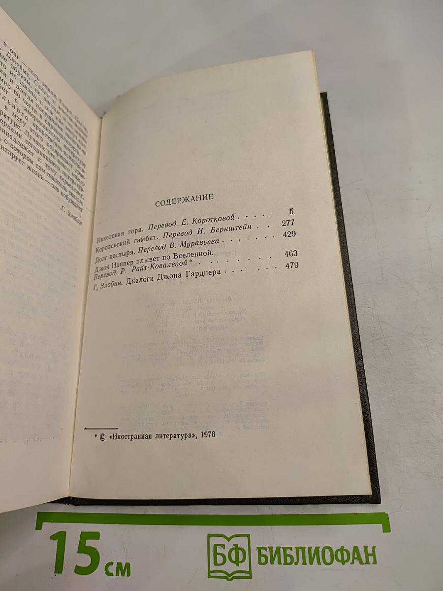 Никелевая гора. Королевский гамбит. Рассказы