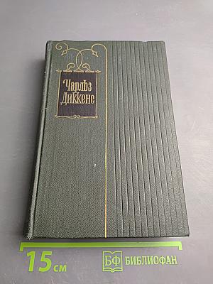 Жизнь и приключения Николаса Никльби. Том 6