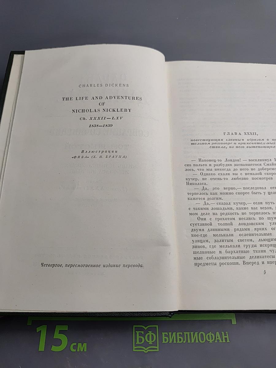 Жизнь и приключения Николаса Никльби. Том 6