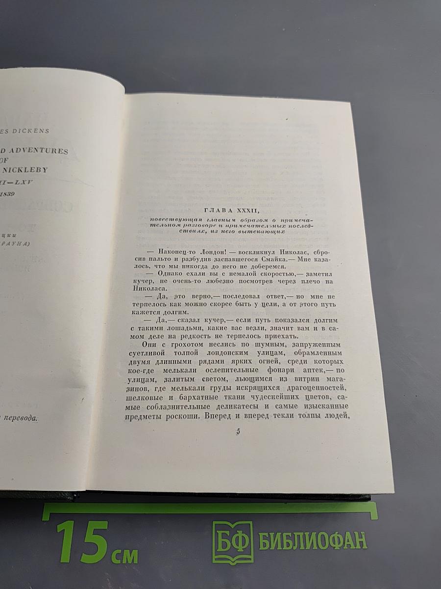 Жизнь и приключения Николаса Никльби. Том 6