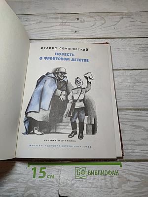 Повесть о фронтовом детстве