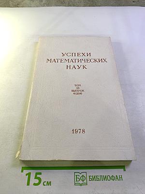 Успехи математических наук. Том XXXIII, выпуск 6 (204)