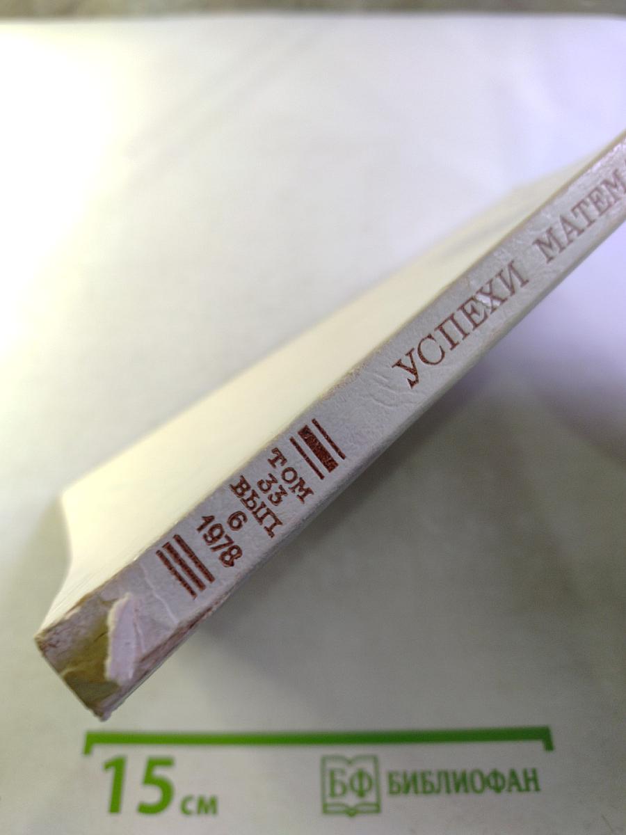 Успехи математических наук. Том XXXIII, выпуск 6 (204)