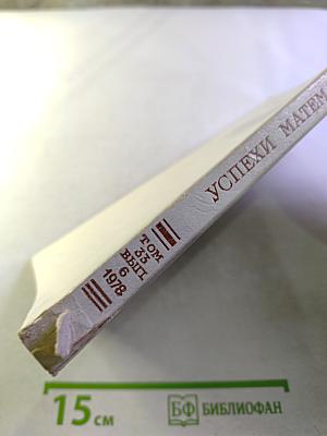 Успехи математических наук. Том XXXIII, выпуск 6 (204)