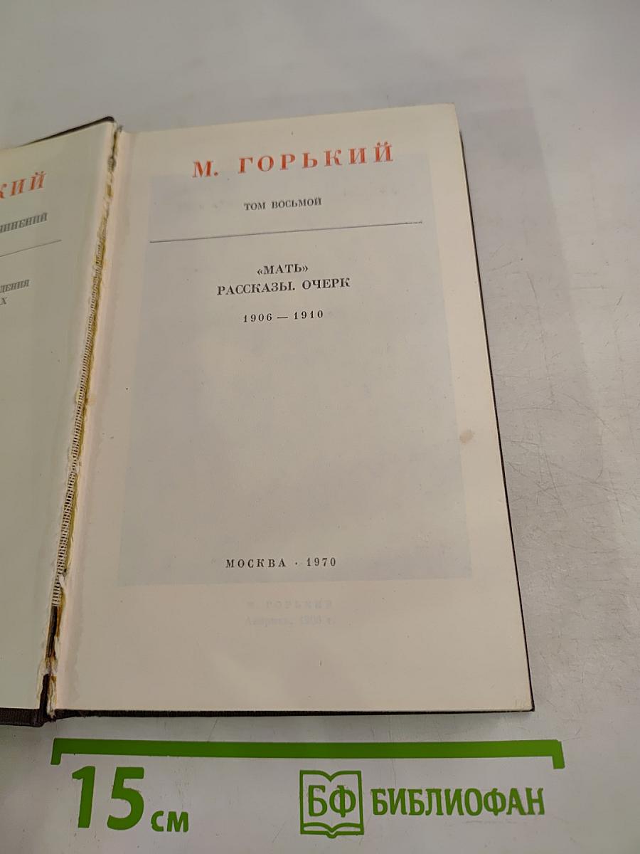 Мать. Рассказы. Очерк. Том восьмой